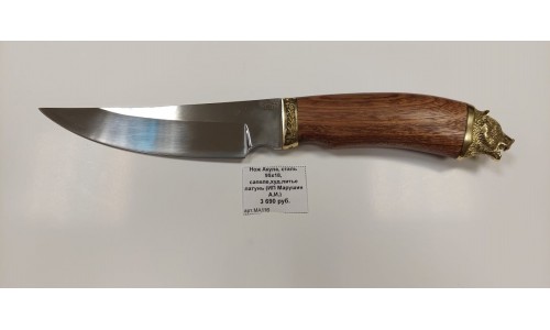 Нож Акула, сталь 95х18, сапеле,худ.литье латунь (ИП Марушин А.И.)