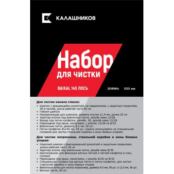 Набор Калашников для чистки оружия Baikal 145 Лось .308 Win