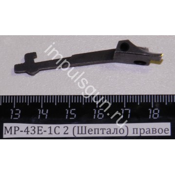 Запчасть для гладкоствольного оружия МР-43Е-1С (12,16 кал.) Шептало 00296 